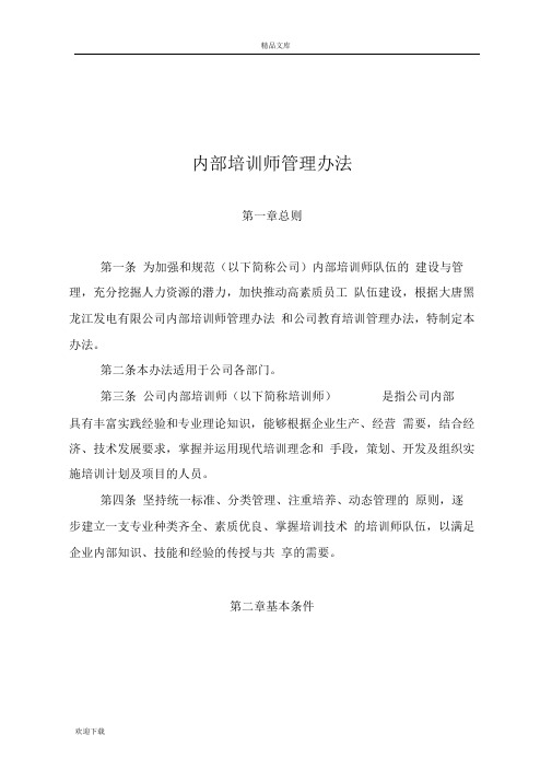 内部培训师管理办法