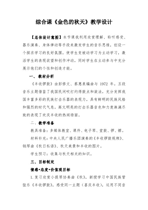 初中音乐_《金色的秋天》教学设计学情分析教材分析课后反思