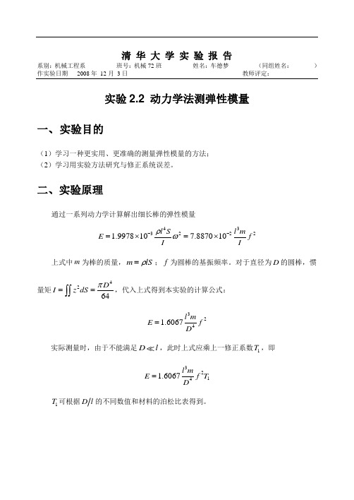 2.2动力学法测弹性模量