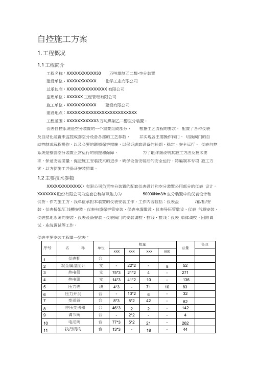 空分装置-自控仪表施工方案