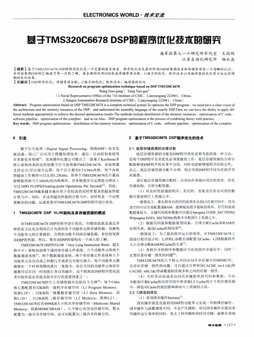 基于TMS320C6678 DSP的程序优化技术的研究