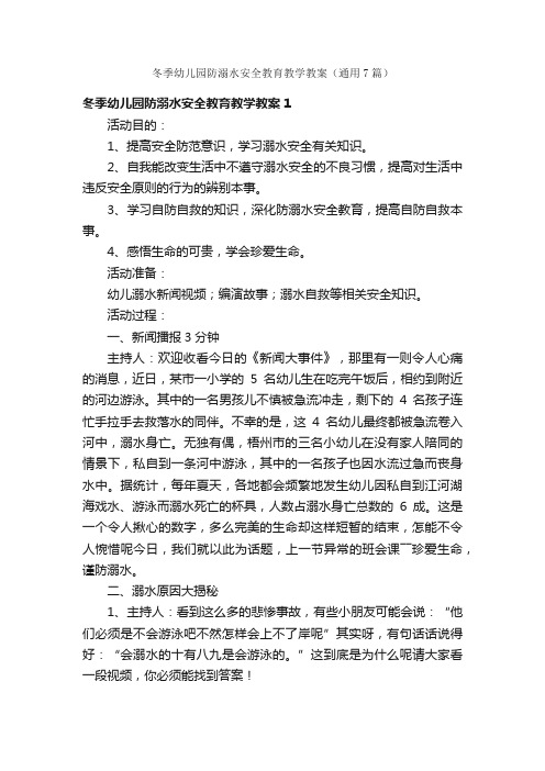 冬季幼儿园防溺水安全教育教学教案（通用7篇）