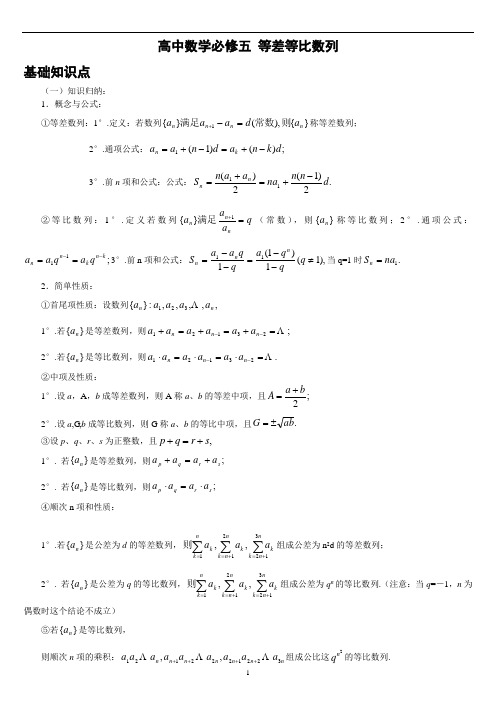 高中数学必修五 等差等比数列以及基础知识点总结