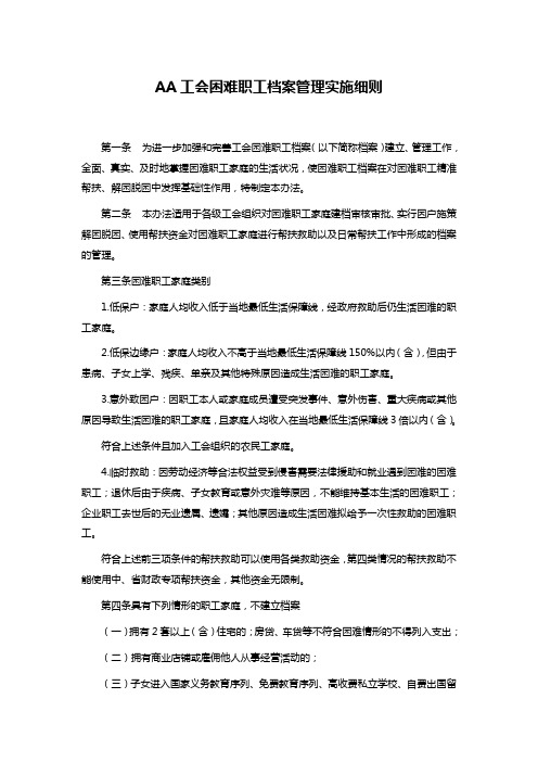 AA工会困难职工档案管理实施细则