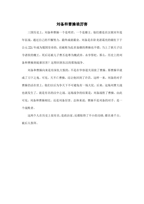 刘备和曹操谁厉害_高中高三作文300字