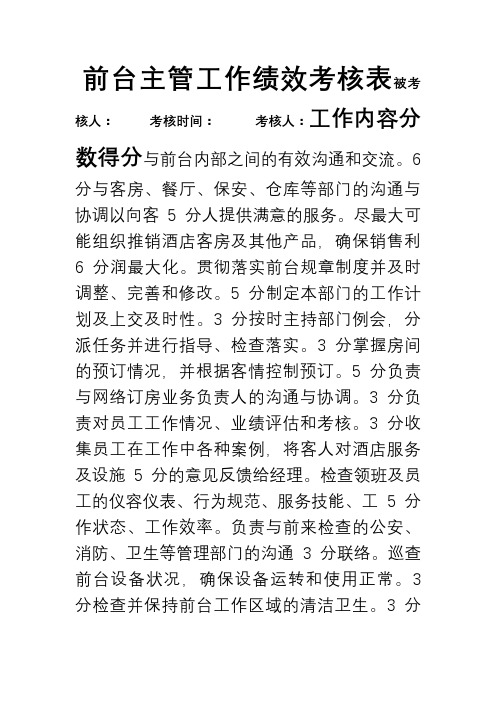 前台主管绩效考核表