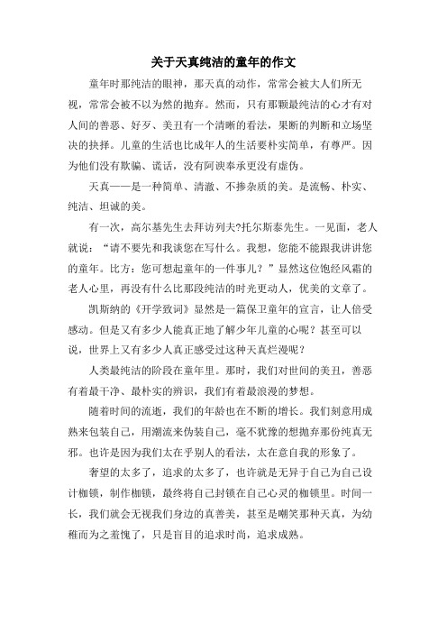 关于天真纯洁的童年的作文