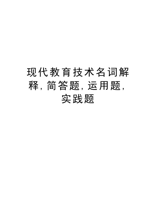 现代教育技术名词解释,简答题,运用题,实践题教学文案