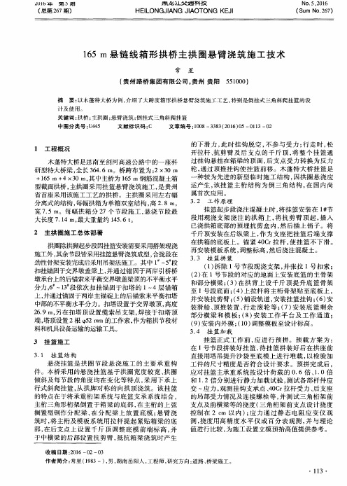 165m悬链线箱形拱桥主拱圈悬臂浇筑施工技术