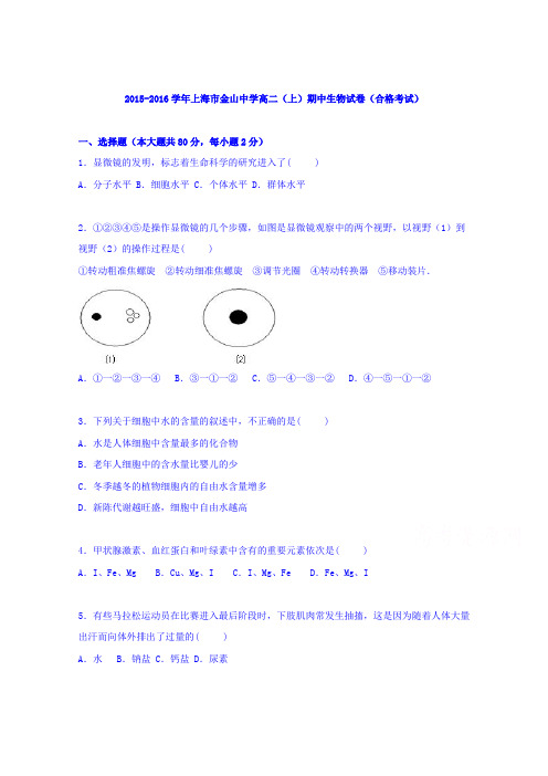 上海市金山中学2015-2016学年高二上学期期中生物试卷(合格考试)Word版含解析