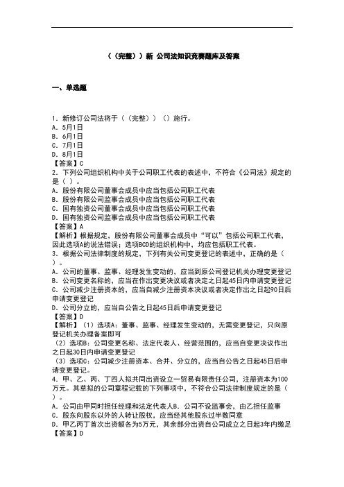 (完整)新 公司法知识竞赛题库与答案