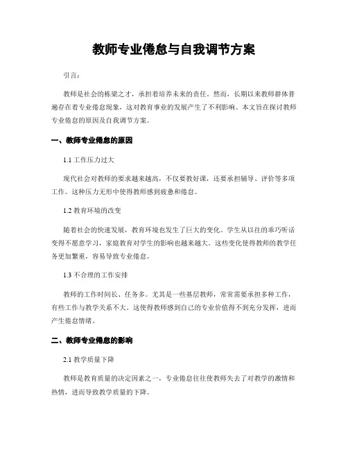 教师专业倦怠与自我调节方案