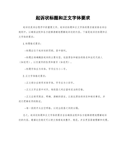 起诉状标题和正文字体要求