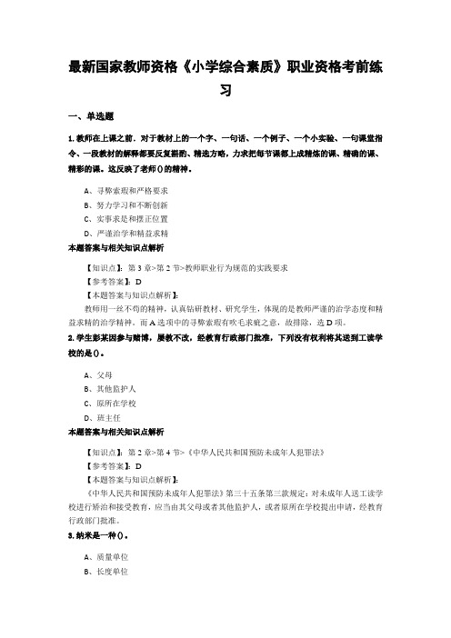 精选教师资格《小学综合素质》考试复习题及答案解析(共10套题型)共(1)