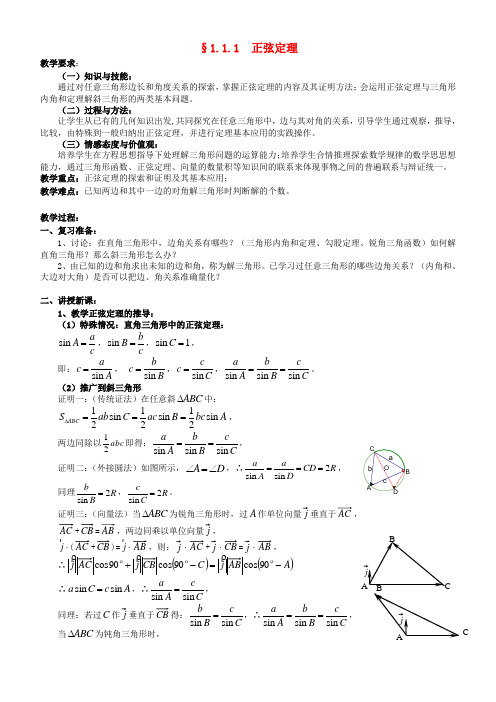 高中数学 1.1.1 正弦定理教案 新人教A版必修5