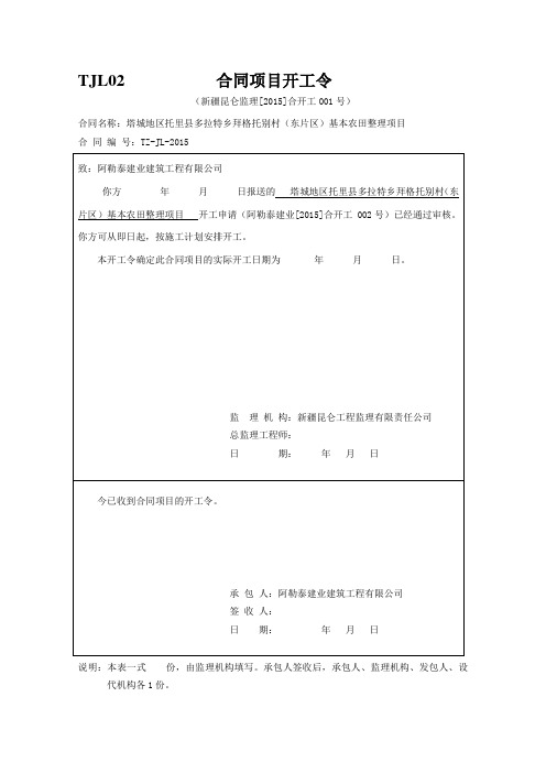 TJL02 合同项目开工令