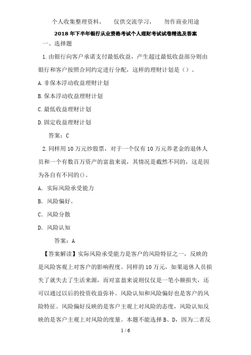 下半银行从业资格考试个人理财考试试题精选及答案