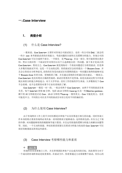 Case Interview案例面试