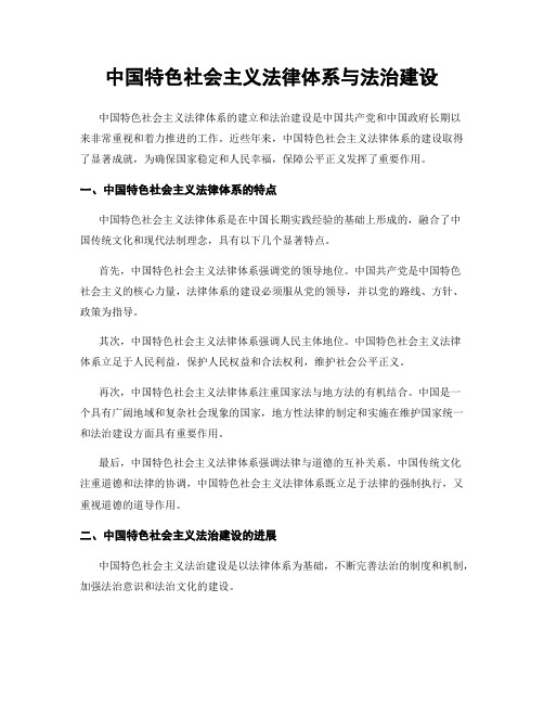 中国特色社会主义法律体系与法治建设