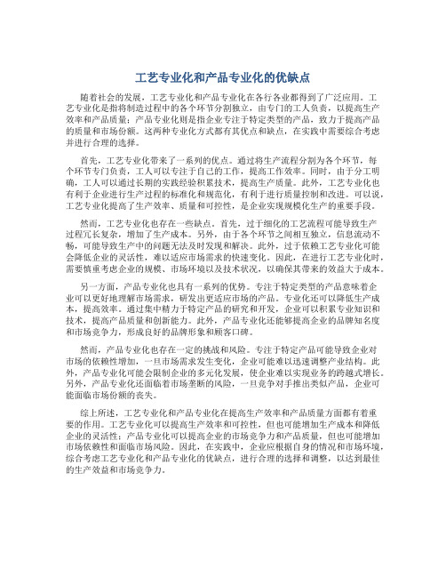 工艺专业化和产品专业化的优缺点