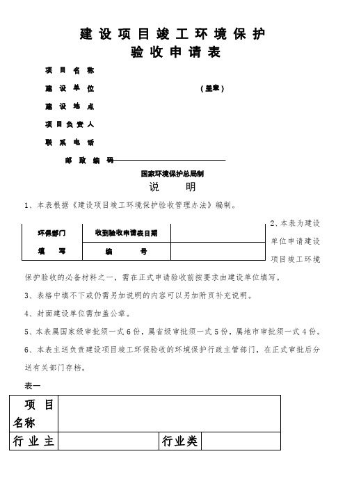 建设项目竣工环保验收申请表2