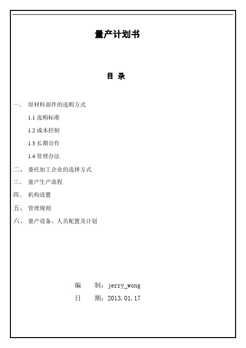 产品技术-制造组装量产计划书