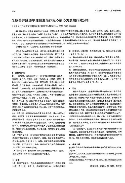 生脉合并脉络宁注射液治疗冠心病心力衰竭疗效分析