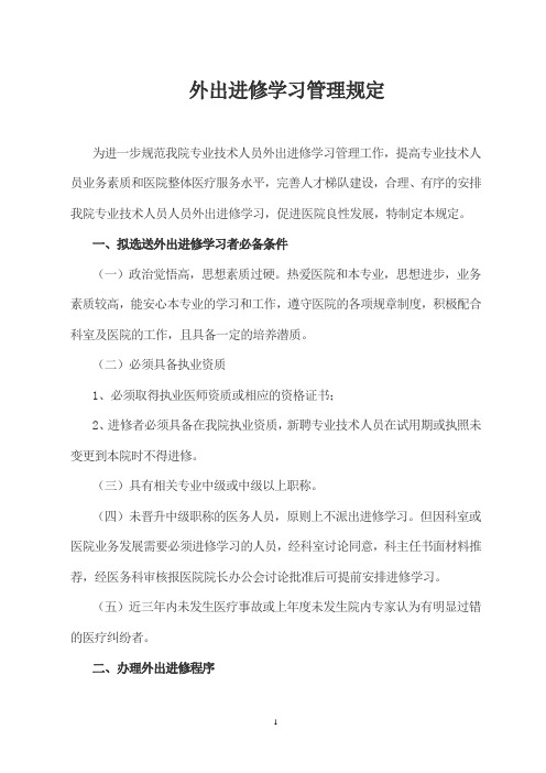 外出进修学习规定