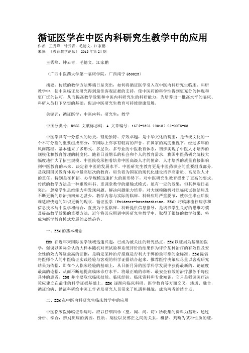 循证医学在中医内科研究生教学中的应用