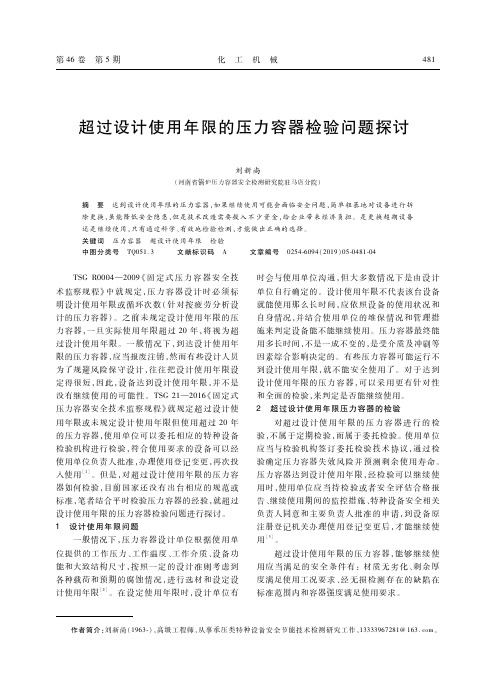 超过设计使用年限的压力容器检验问题探讨