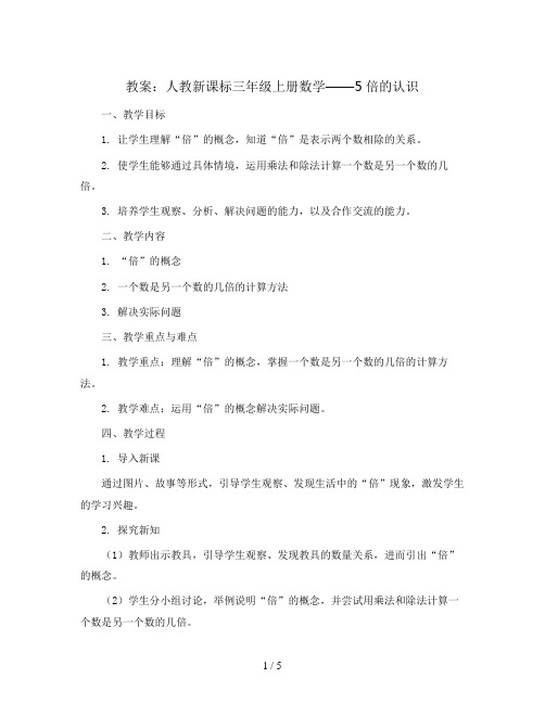 人教新课标三年级上册数学教案：5 倍的认识