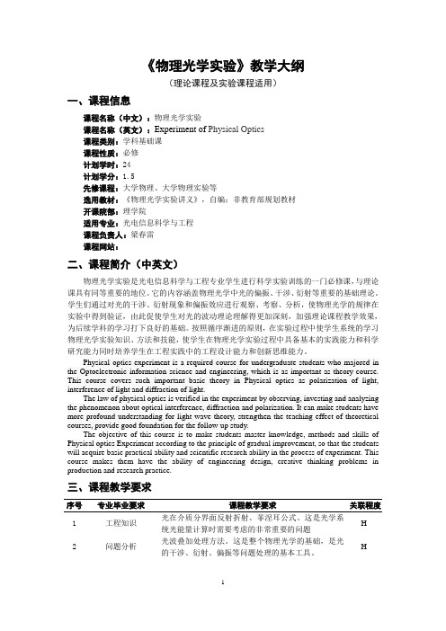 物理光学试验教学大纲