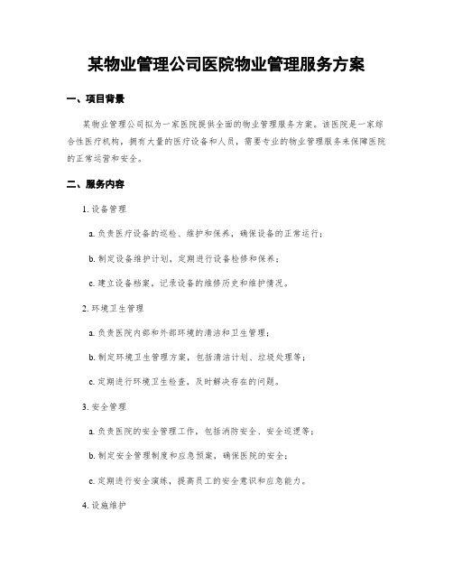 某物业管理公司医院物业管理服务方案