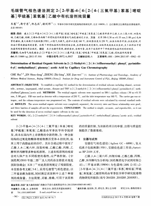 毛细管气相色谱法测定2-[2-甲基-4-[4-[2-[4-(三氟甲基)苯基]嘧啶基]甲硫基]苯氧基]乙酸中有机溶剂残留量