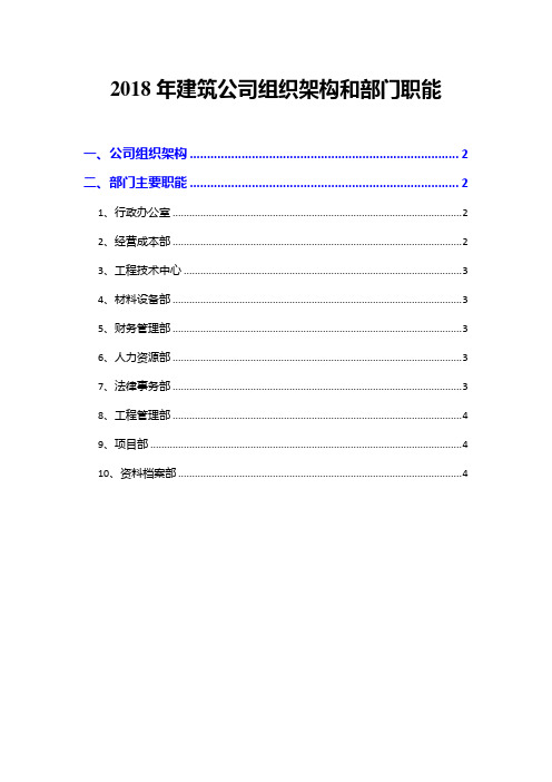 2018年建筑公司组织架构和部门职能