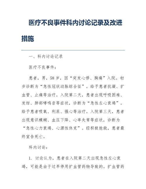 医疗不良事件科内讨论记录及改进措施