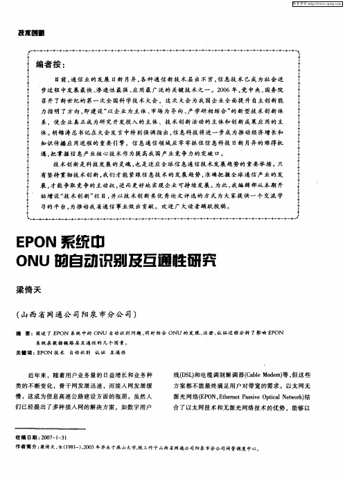 EPON系统中ONU的自动识别及互通性研究