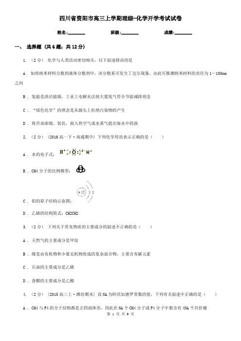 四川省资阳市高三上学期理综-化学开学考试试卷