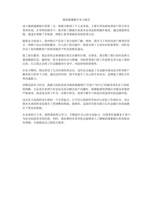 邮政储蓄银行实习报告