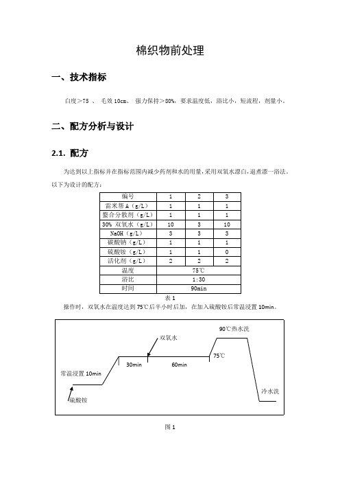 棉织物前处理