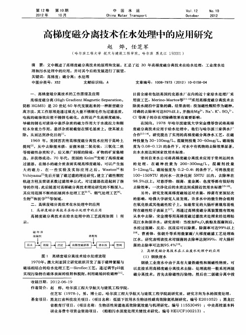 高梯度磁分离技术在水处理中的应用研究