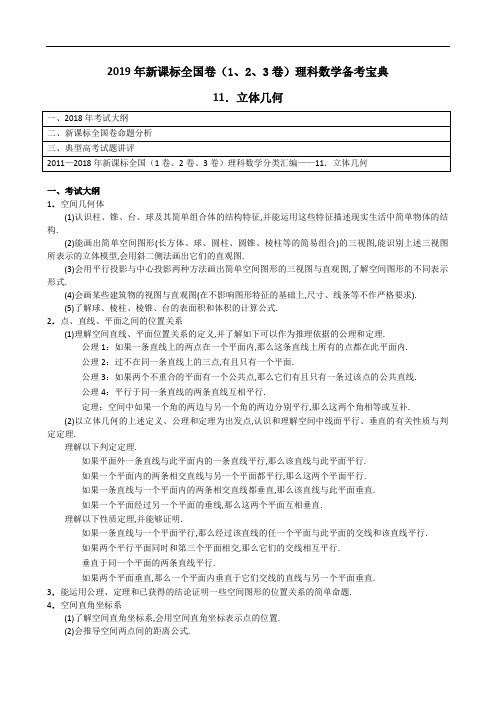 专题11 立体几何-2019年新课标全国卷(1、2、3卷)理科数学备考宝典