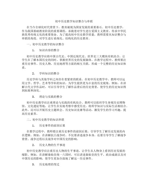 初中历史教学知识整合与串联(含学习方法技巧、例题示范教学方法)