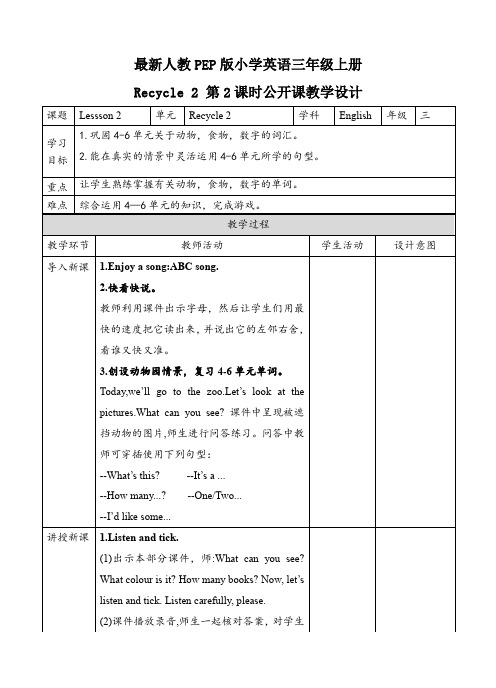 最新人教PEP版小学英语三年级上册Recycle 2 第2课时公开课教学设计