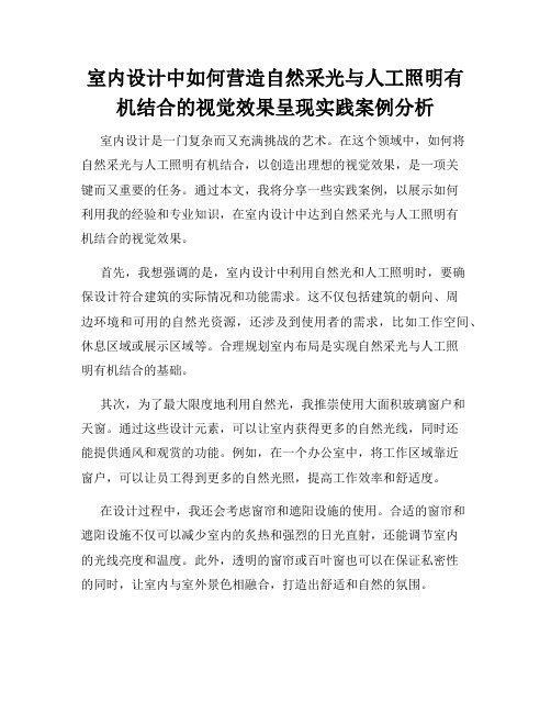 室内设计中如何营造自然采光与人工照明有机结合的视觉效果呈现实践案例分析