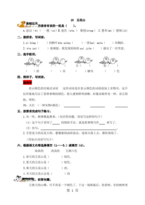 三年级上册语文一课一练10.五花山语文S版