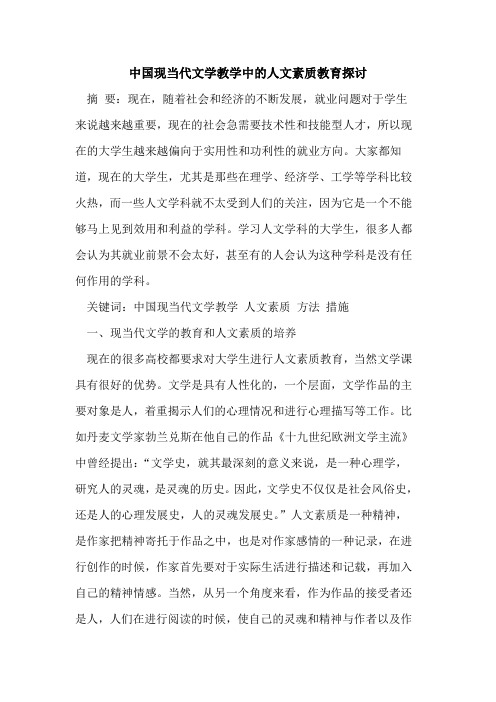 中国现当代文学教学中的人文素质教育探讨