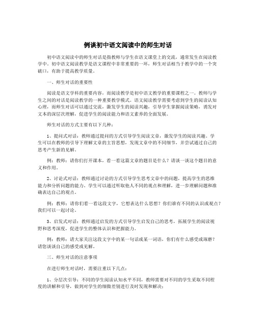 例谈初中语文阅读中的师生对话