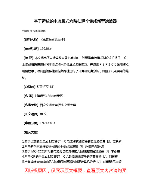 基于运放的电流模式六阶低通全集成新型滤波器