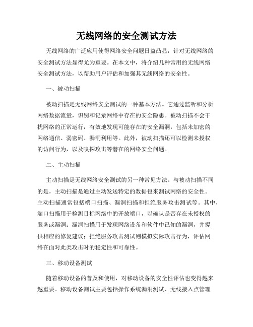 无线网络的安全测试方法